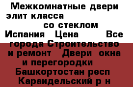 Межкомнатные двери элит класса Luvipol Luvistyl 737 (со стеклом) Испания › Цена ­ 80 - Все города Строительство и ремонт » Двери, окна и перегородки   . Башкортостан респ.,Караидельский р-н